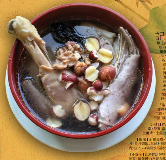 補腎健脾 . 淮山茯苓蓮實燉土雞