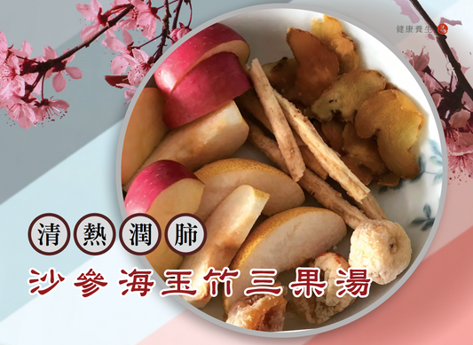 清熱潤肺 - 沙參海玉竹三果湯