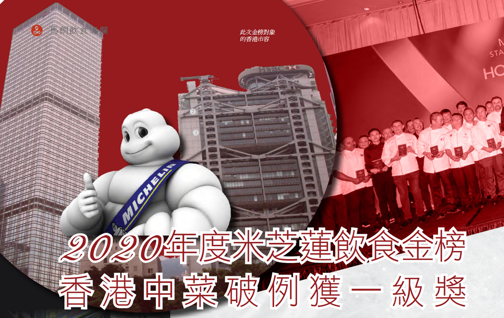 2020年度米芝蓮飲食金榜 香港中菜破例獲一級獎